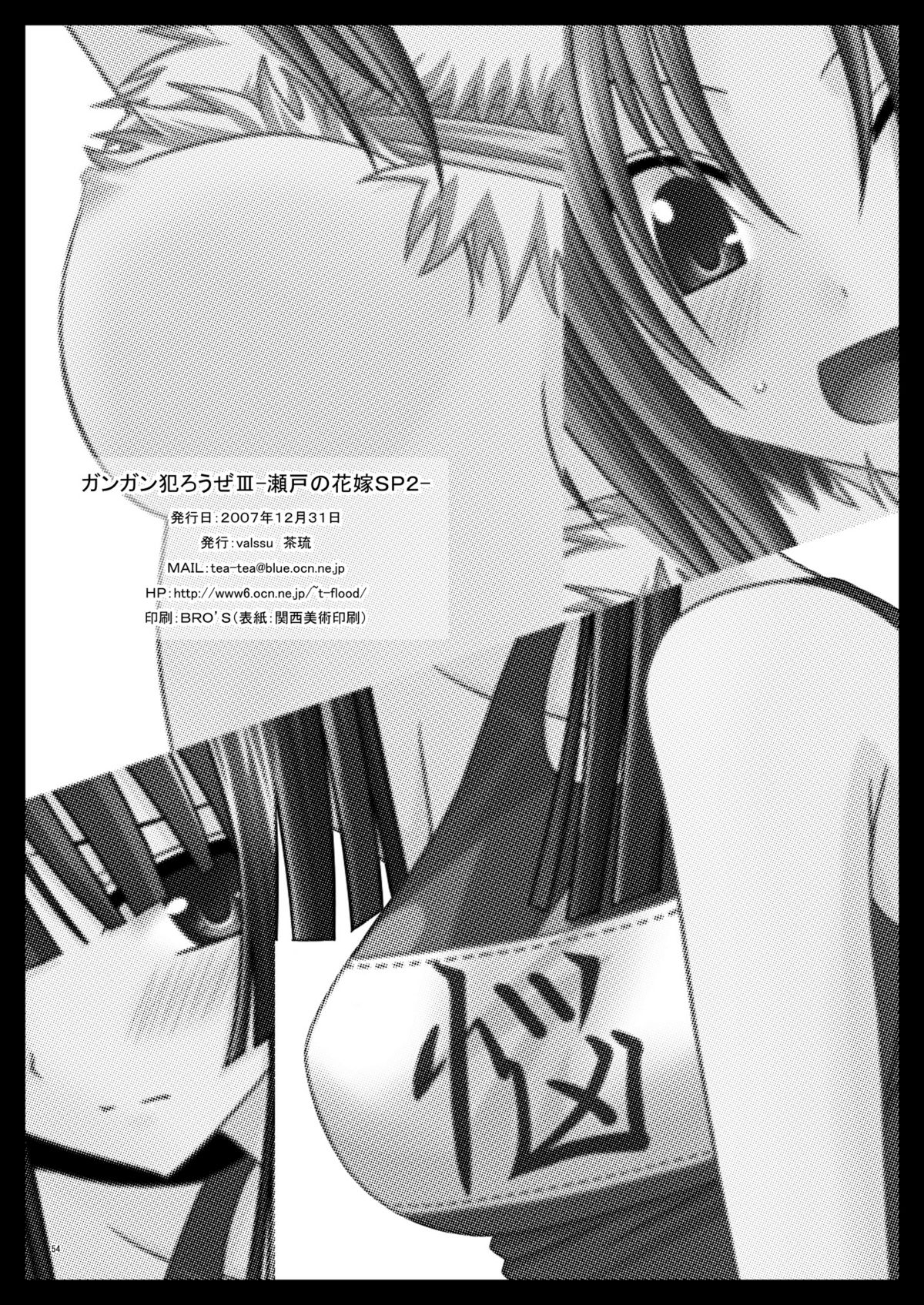 [valssu (Charu)] Gangan Yarouze 3 -Seto no Hanayome SP2- (Seto no Hanayome) [Digital] page 53 full