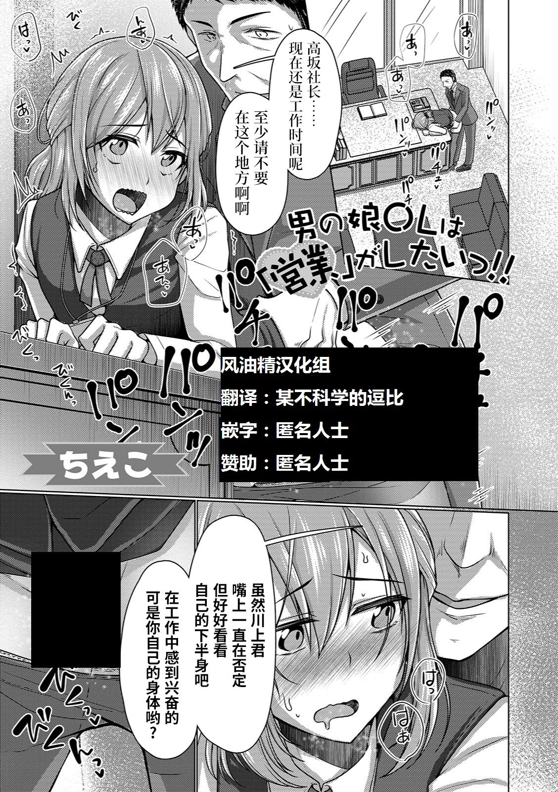 [Chieko] Otokonoko OL wa Eigyou ga Shitai!! (Gekkan Web Otoko no Ko-llection! S Vol. 37) [Chinese] [风油精汉化组] [Digital] page 1 full