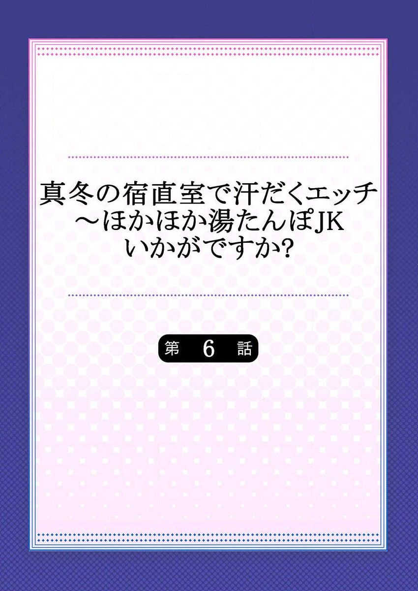 [Mizushima Sorahiko] Mafuyu no Shukuchoku-shitsu de Asedaku Ecchi ~ Hokahoka Yutanpo JK Ikagadesu ka? (6) page 2 full