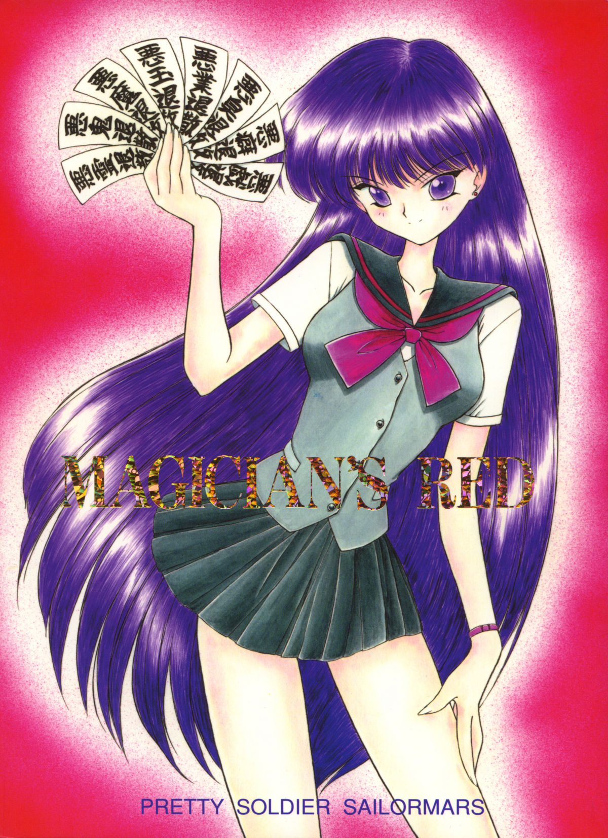 (C54) [BLACK DOG (Kuroinu Juu)] Magician's Red (Bishoujo Senshi Sailor Moon) page 1 full