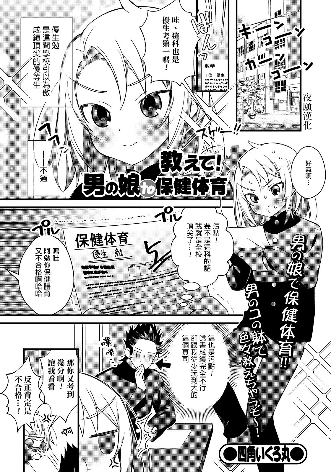 [Shikakui Kuromaru] Oshiete! Otokonoko to Hokentaiiku (Gekkan Web Otoko no Ko-llection! S Vol.48) [Chinese] [夜願漢化] [Digital] page 1 full