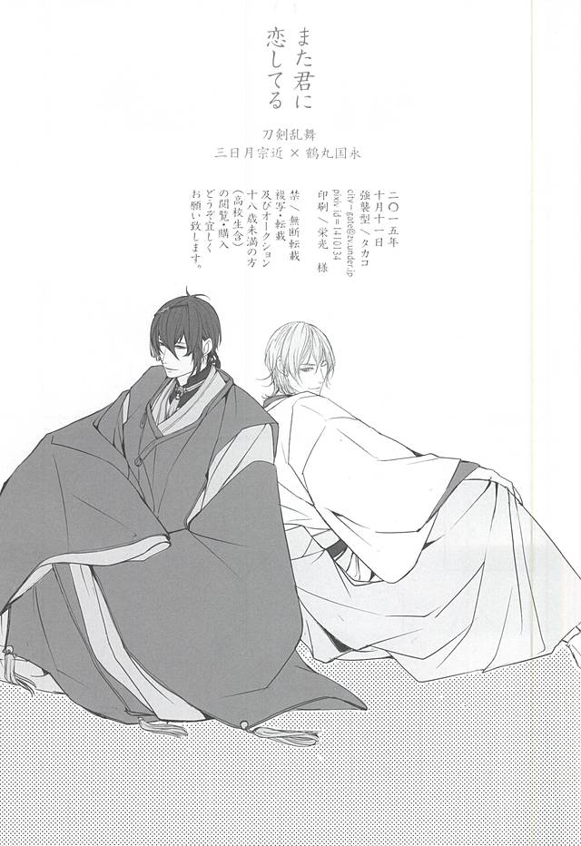 (Senka no Toki 2) [Kyoushuugata (Takako)] また君に恋してる (Touken Ranbu) page 26 full