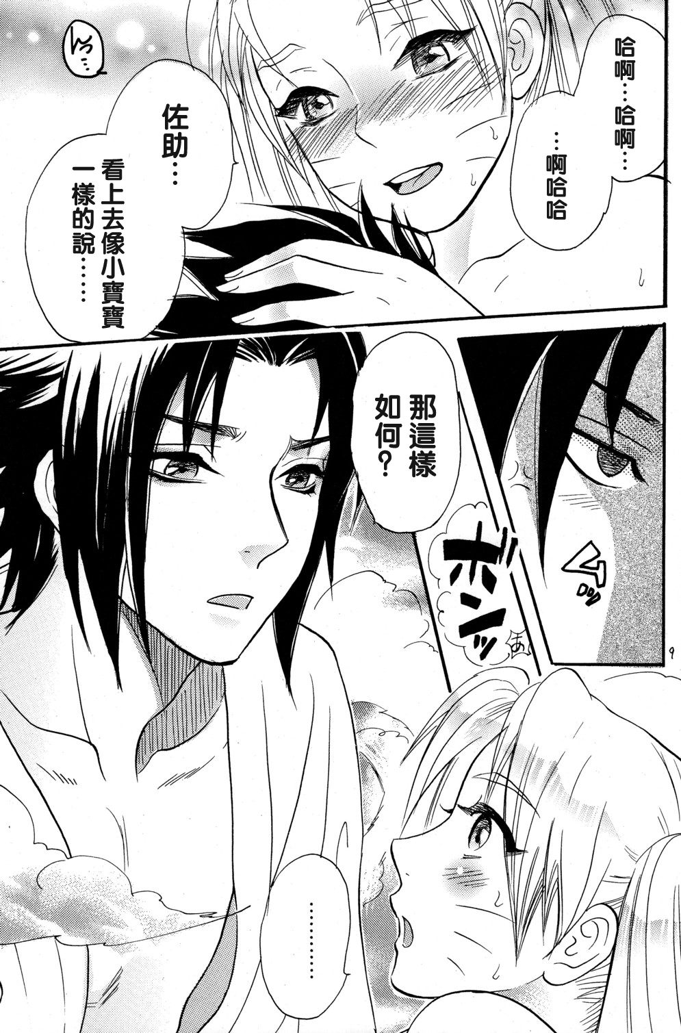 [Mikayla (Imai Hanako)] Nyota mo Shota mo Oishii Desu (Naruto) [Chinese] [沒有漢化] page 9 full