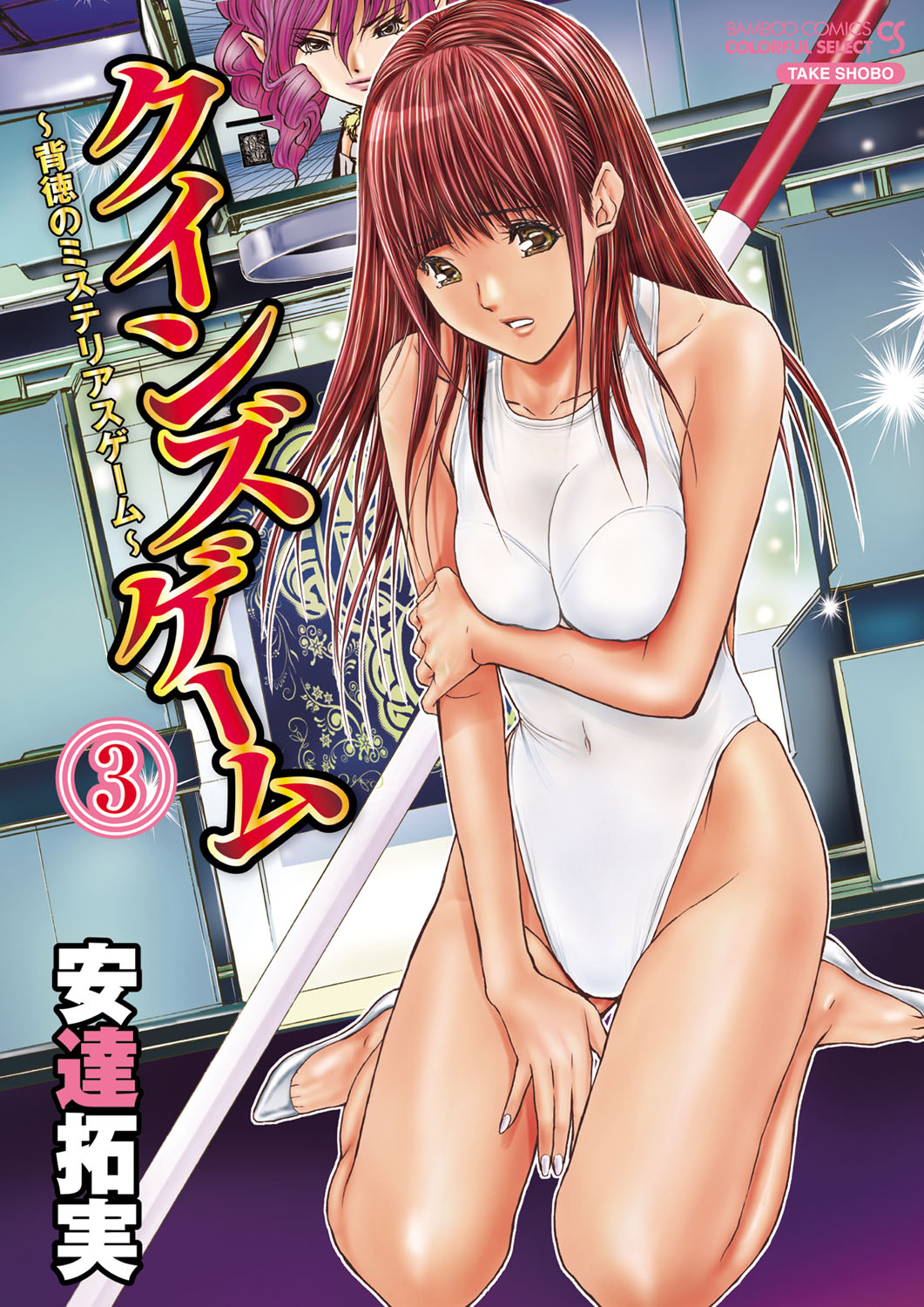 [Adachi Takumi] Queen's Game ~Haitoku no Mysterious Game~ 3 [Digital] page 1 full
