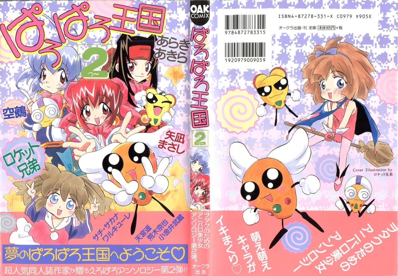 [Anthology] Paro Paro Oukoku 2 (Various) page 1 full