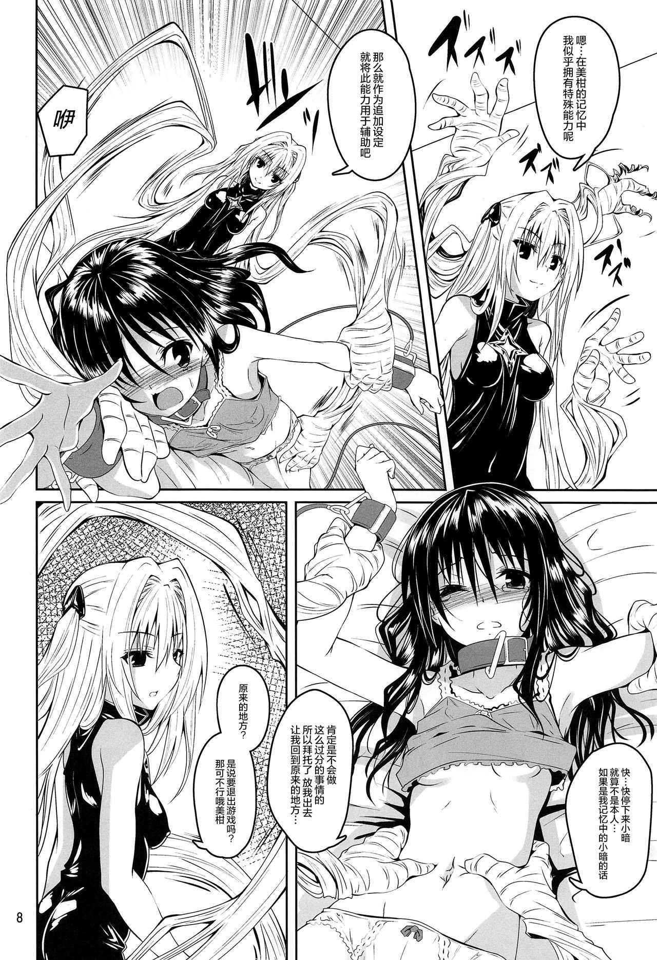 (C97) [Yoru no Benkyoukai (Fumihiro)] Kousoku Sareta Mikan ga Choukyou Game Clear o Ganbaru Hanashi (To LOVE-Ru) [Chinese] [无毒汉化组] page 8 full