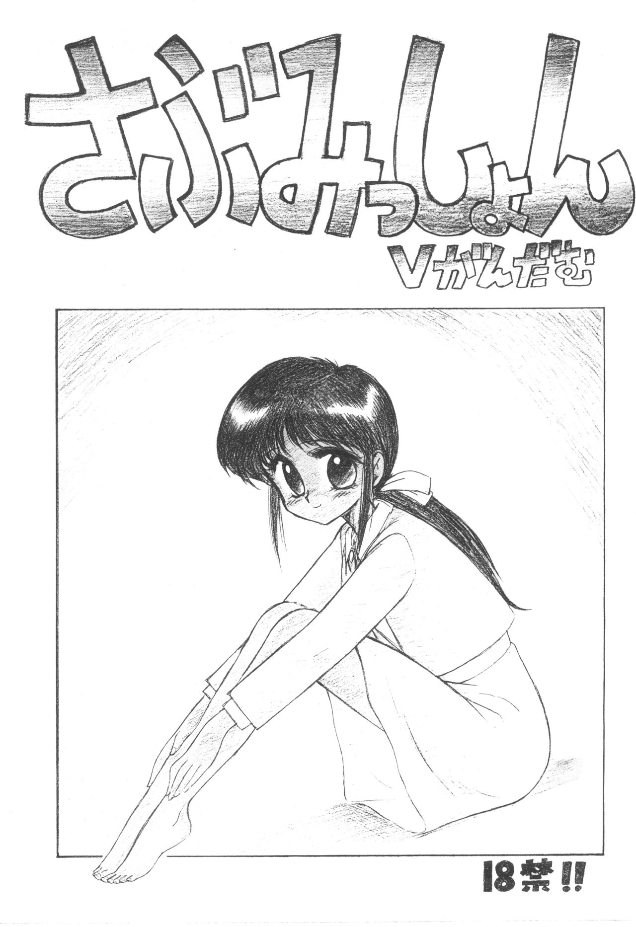 [BLACK DOG (Kuroinu Juu)] Submission V Gundam (Mobile Suit Victory Gundam) page 1 full