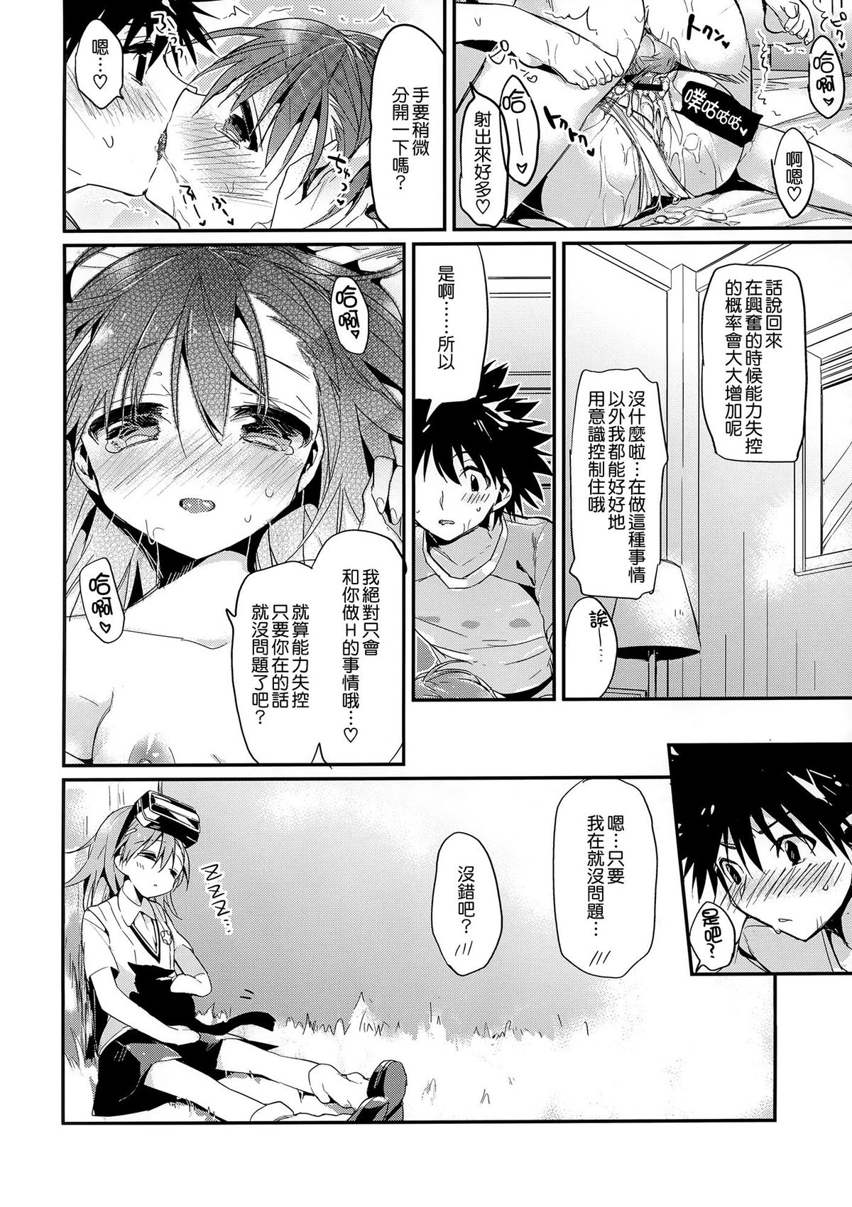 (C84) [atSD (Tsuneyoshi)] Mikoto to. 4 (Toaru Majutsu no Index) [Chinese] [CE家族社] page 19 full