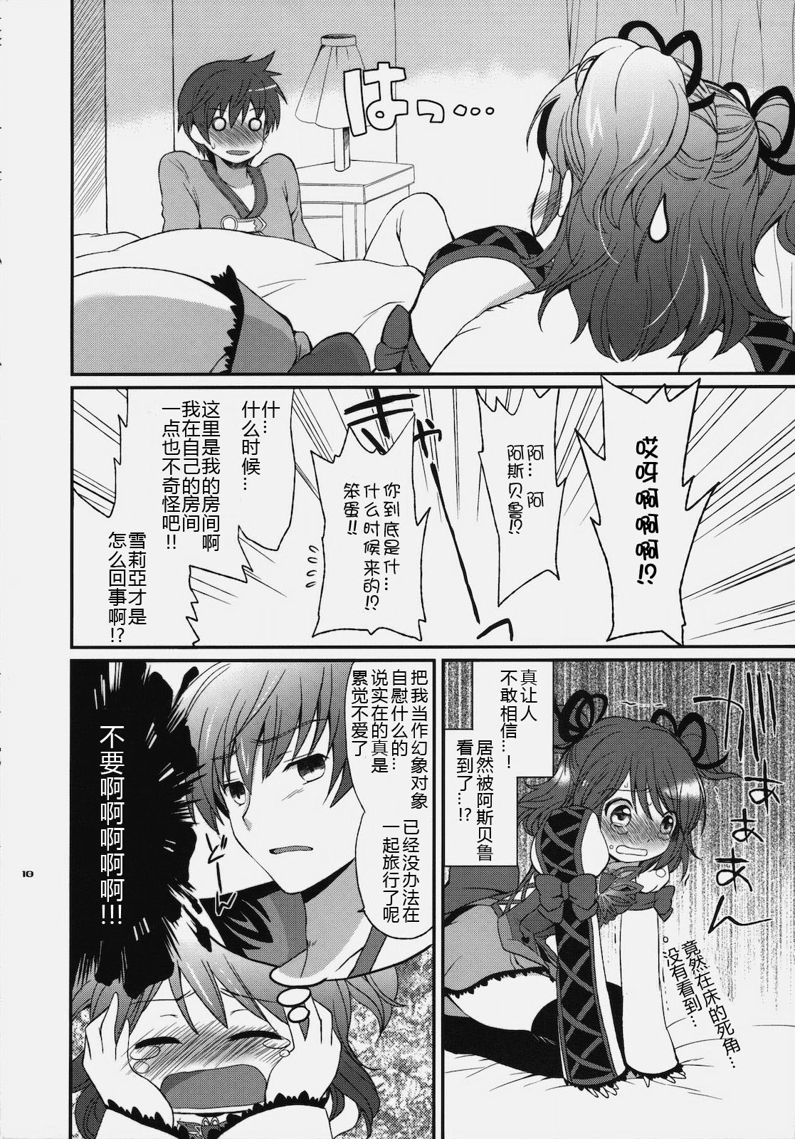 [Kurimomo (Tsukako)] Cheria-chan no Tottemo Hazukashii hon (Tales of Graces) [Chinese][JFY汉化组] page 10 full