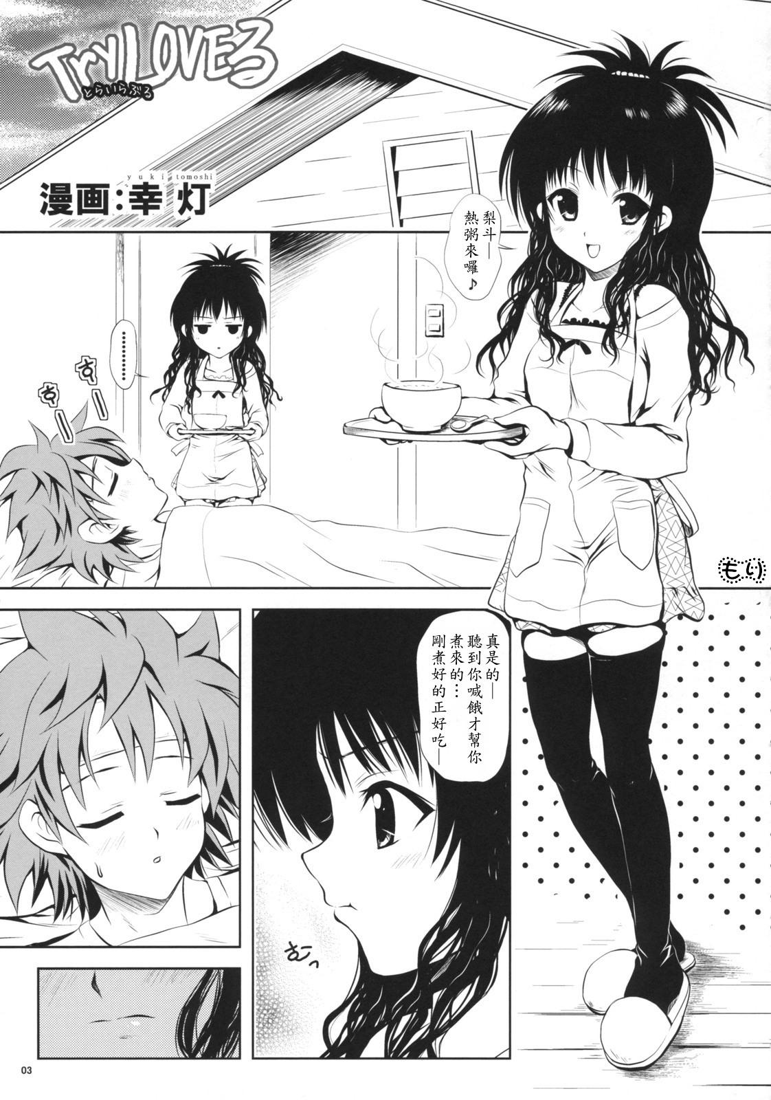 (C74) [Shiawase Kanmiryou (Yuki Tomoshi)] TryLOVE-ru (To LOVE-Ru)  [Chinese] page 2 full