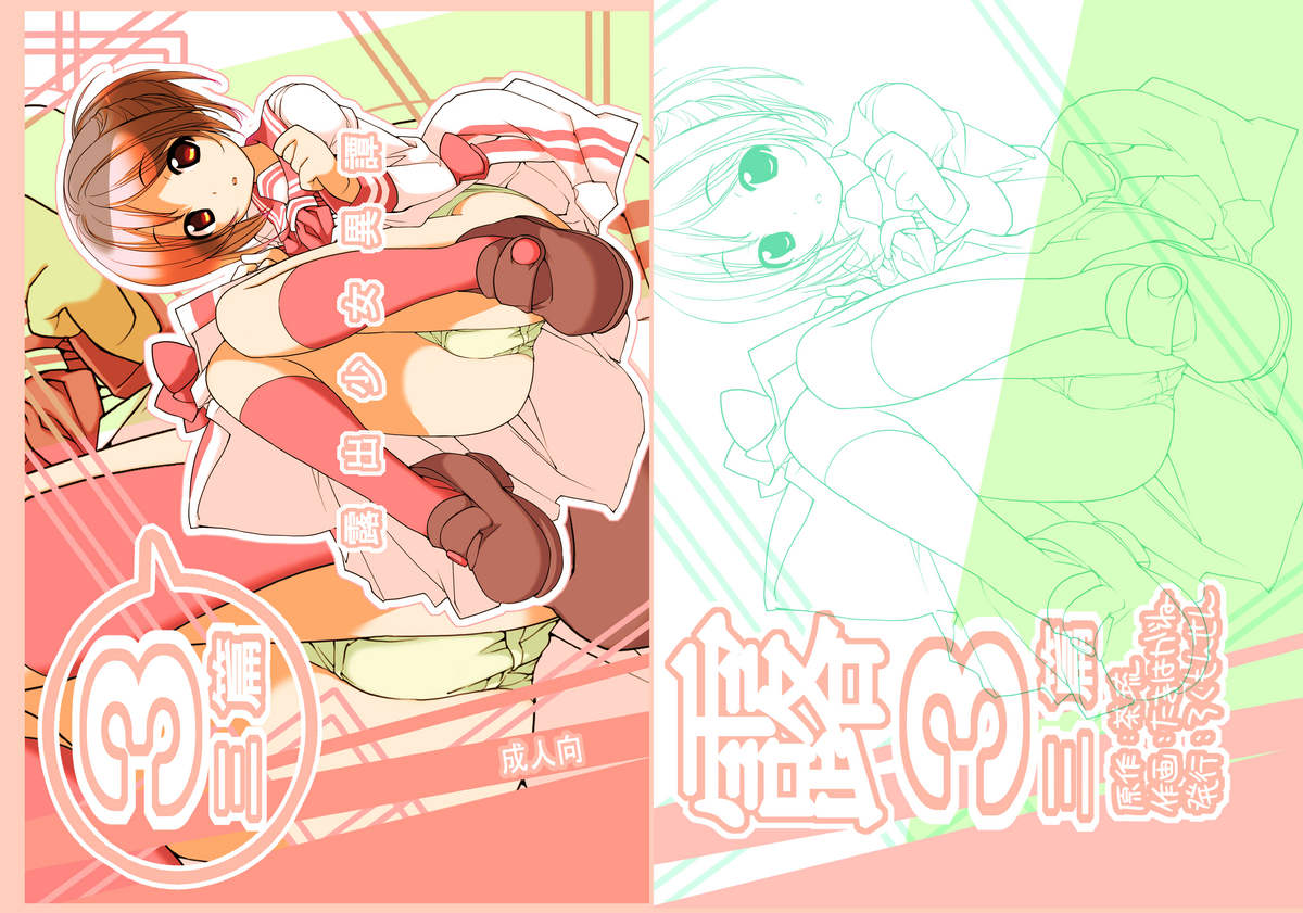 [Rokumonsen (Tamahagane)] Roshutsu Shoujo Itan Sanpen [Digital] page 19 full