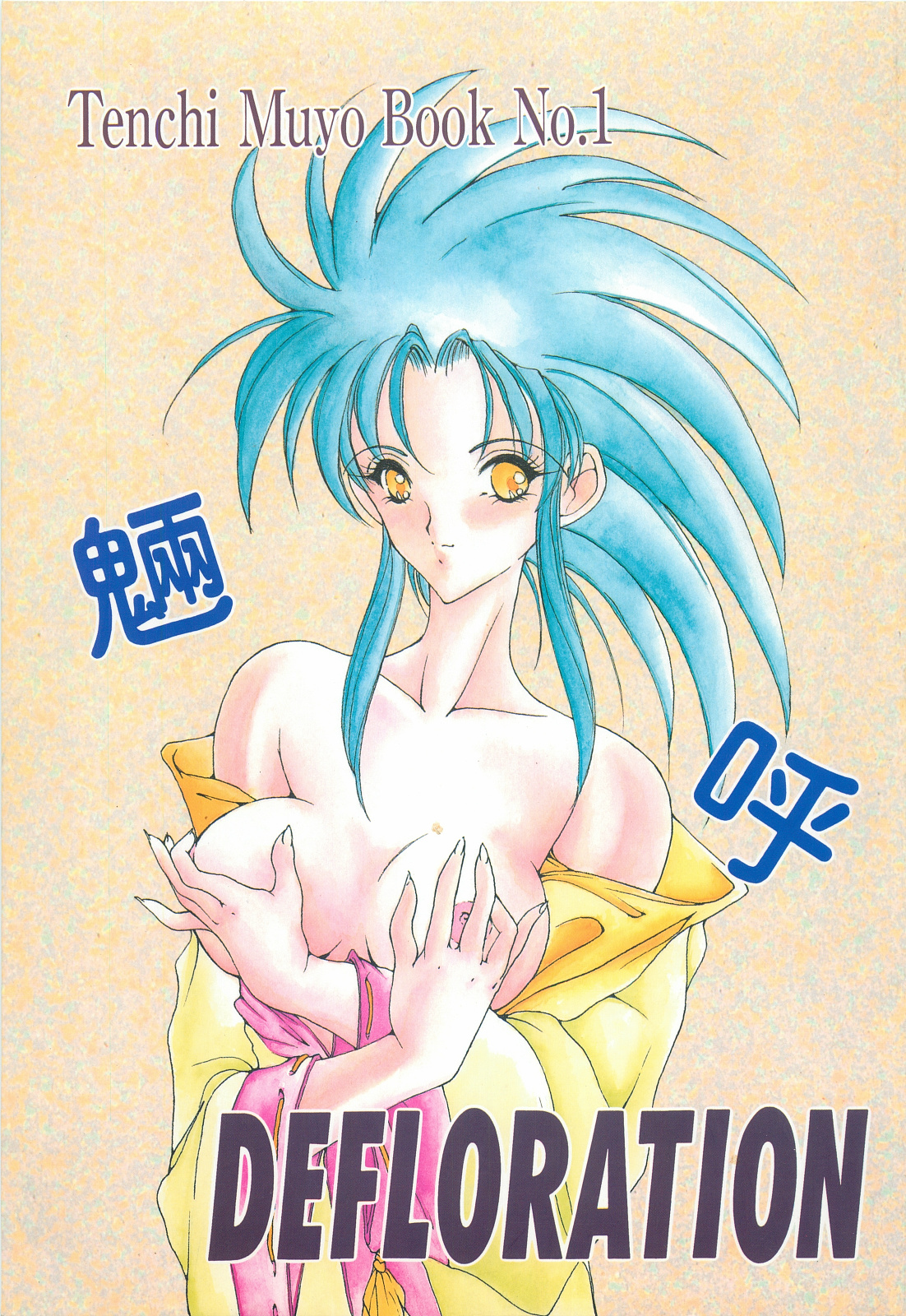 (C48) [Studio Paradise (Mutsuki Aya)] DEFLORATION (Tenchi Muyou!) page 1 full