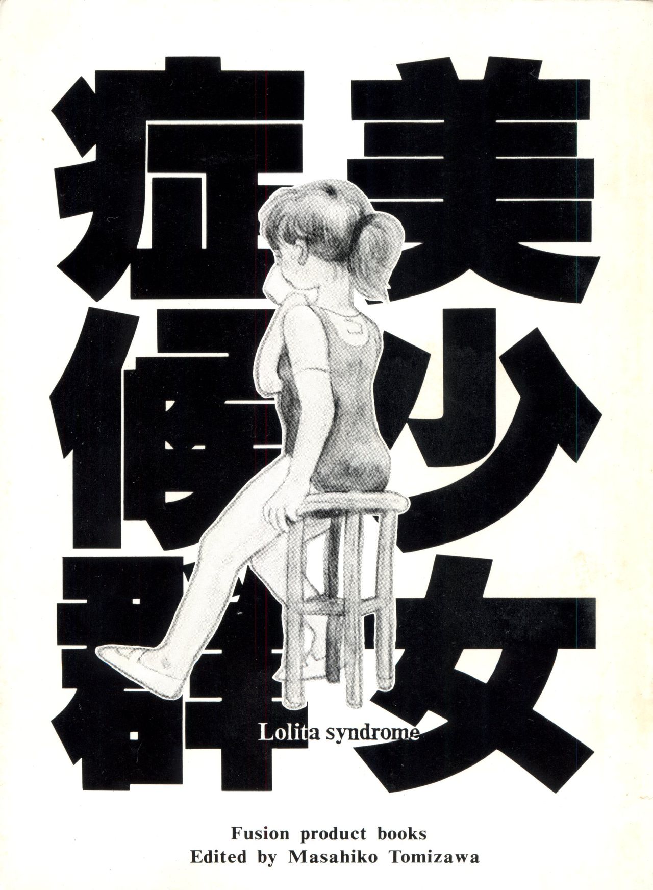 [Anthology] Bishoujo Shoukougun 1 Lolita Syndrome (Various) page 4 full