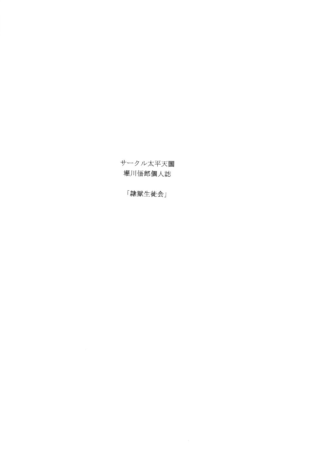 (C78) [Circle Taihei-Tengoku (Horikawa Gorou)] Reigoku Seitokai San [Chinese] [魔劍个人汉化] page 2 full