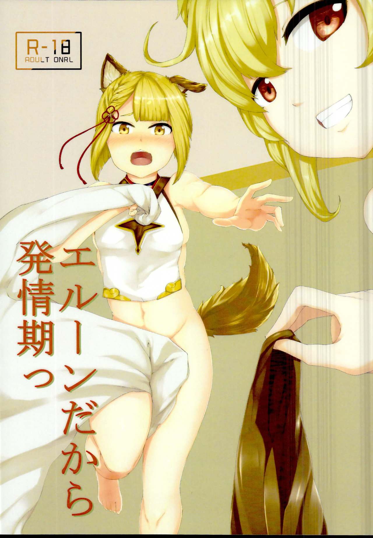 (C95) [RU-VIC (Propolisee)] Elune dakara Hatsujouki (Granblue Fantasy) [English] page 1 full