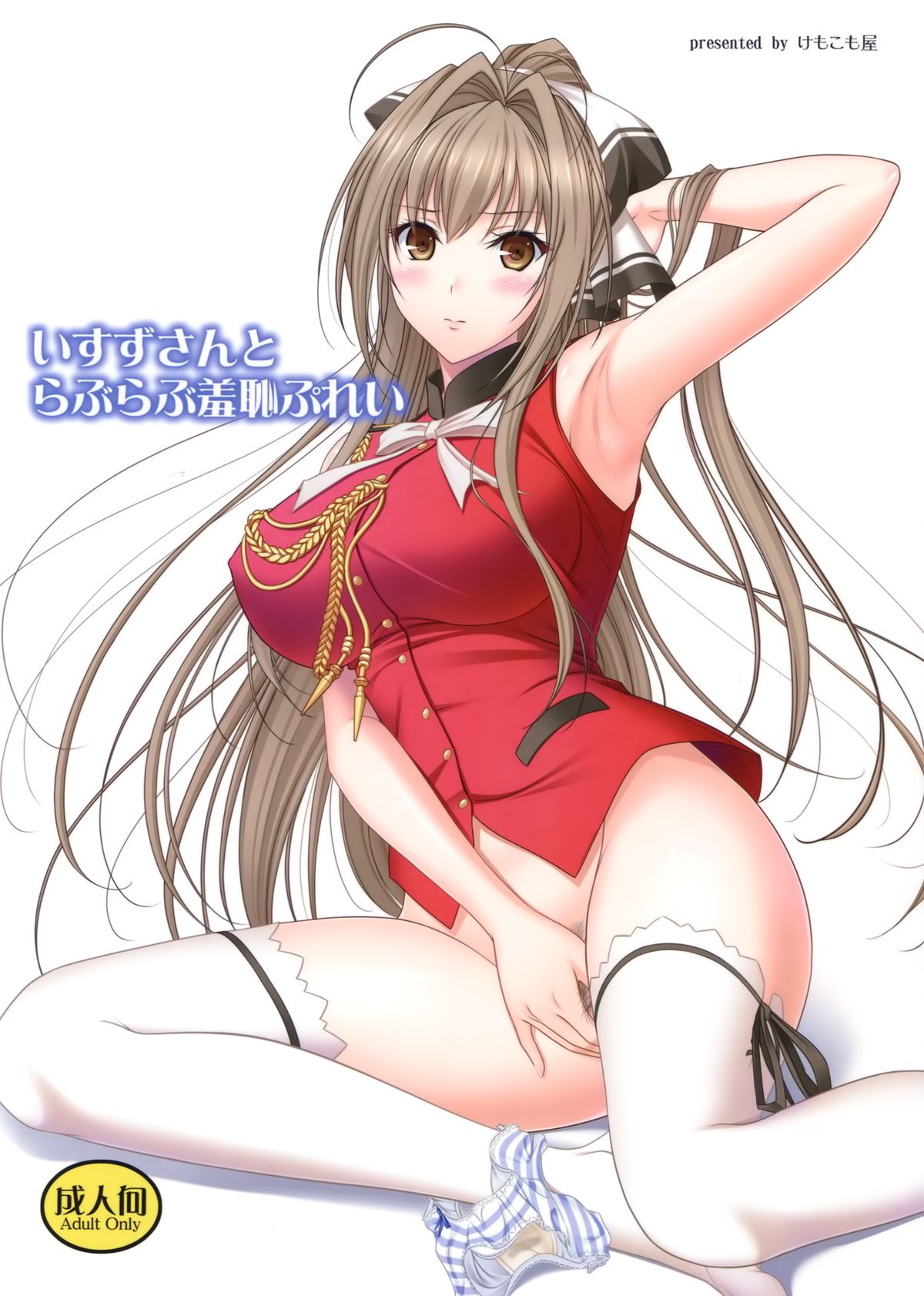 (C87) [Kemokomoya (Komori Kei)] Isuzu-san to Love Love Shuuchi Play (Amagi Brilliant Park) [Chinese] [空気系☆漢化] page 1 full