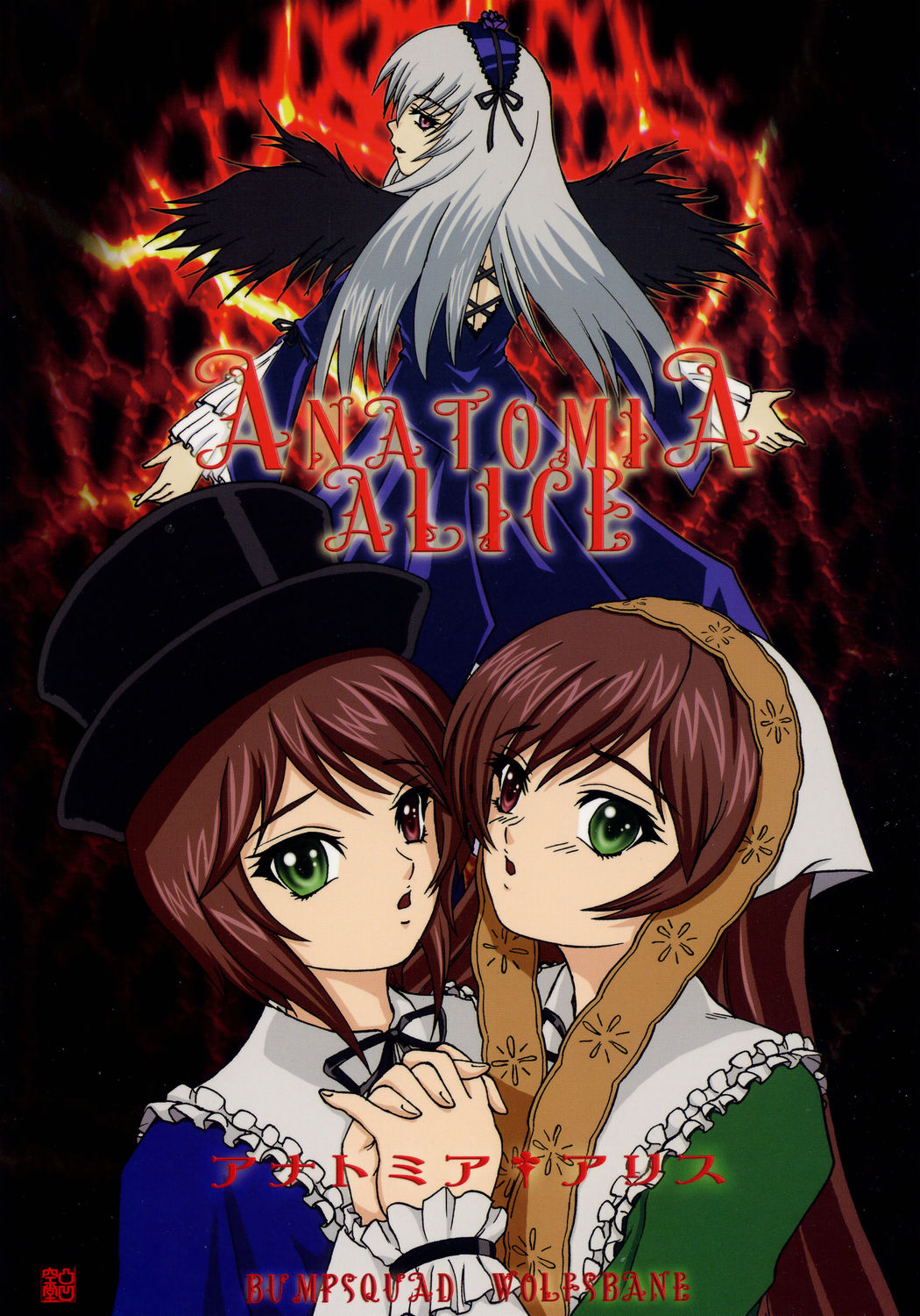 (SC31) [Bump Squad Wolfsbane (Uru fusube in)] ANATOMIA ALICE (Rozen Maiden) page 1 full