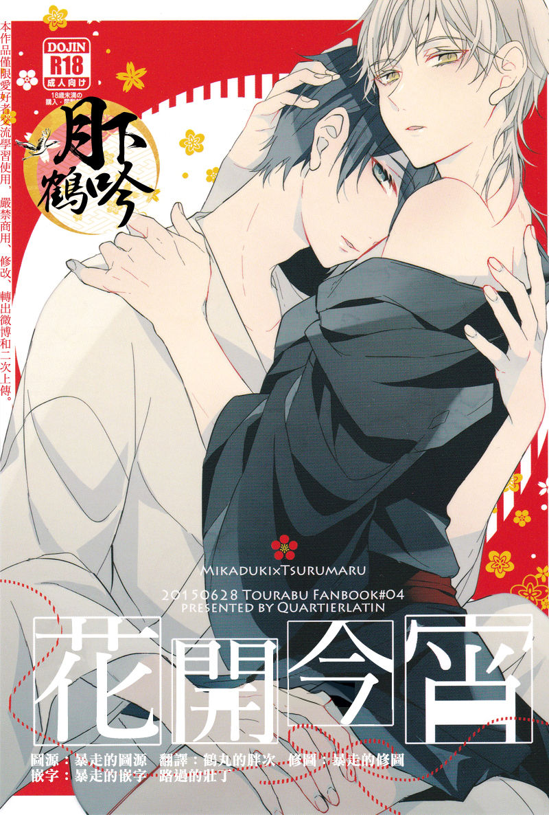 (Senka no Toki Zan) [Quartierlatin (Wasi)] Hokorobi no Yoi | 花開今宵 (Touken Ranbu) [Chinese] [月下鶴吟漢化組] page 1 full