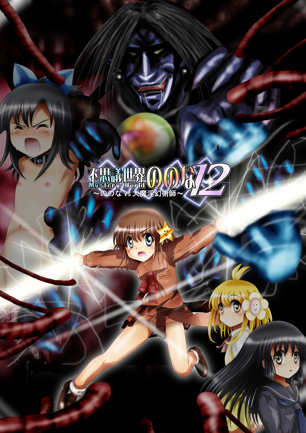 [Dende] Fushigi Sekai -Mystery World- Nonona 12 ~Nonona vs Daimaingenjutsushi~ page 1 full