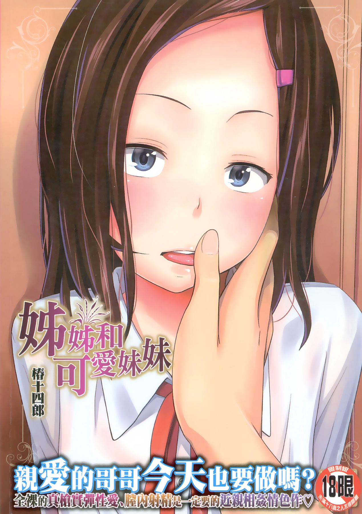 [Tsubaki Jushirou] Aneito Imouto | 姊姊和可愛的妹妹 [Chinese] page 1 full