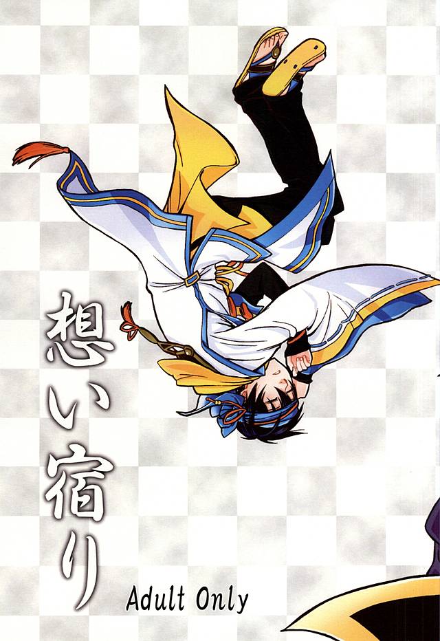 [Shirogane Dai San (Shima Tora)] Omoi Yadori (Samurai Warriors) page 1 full