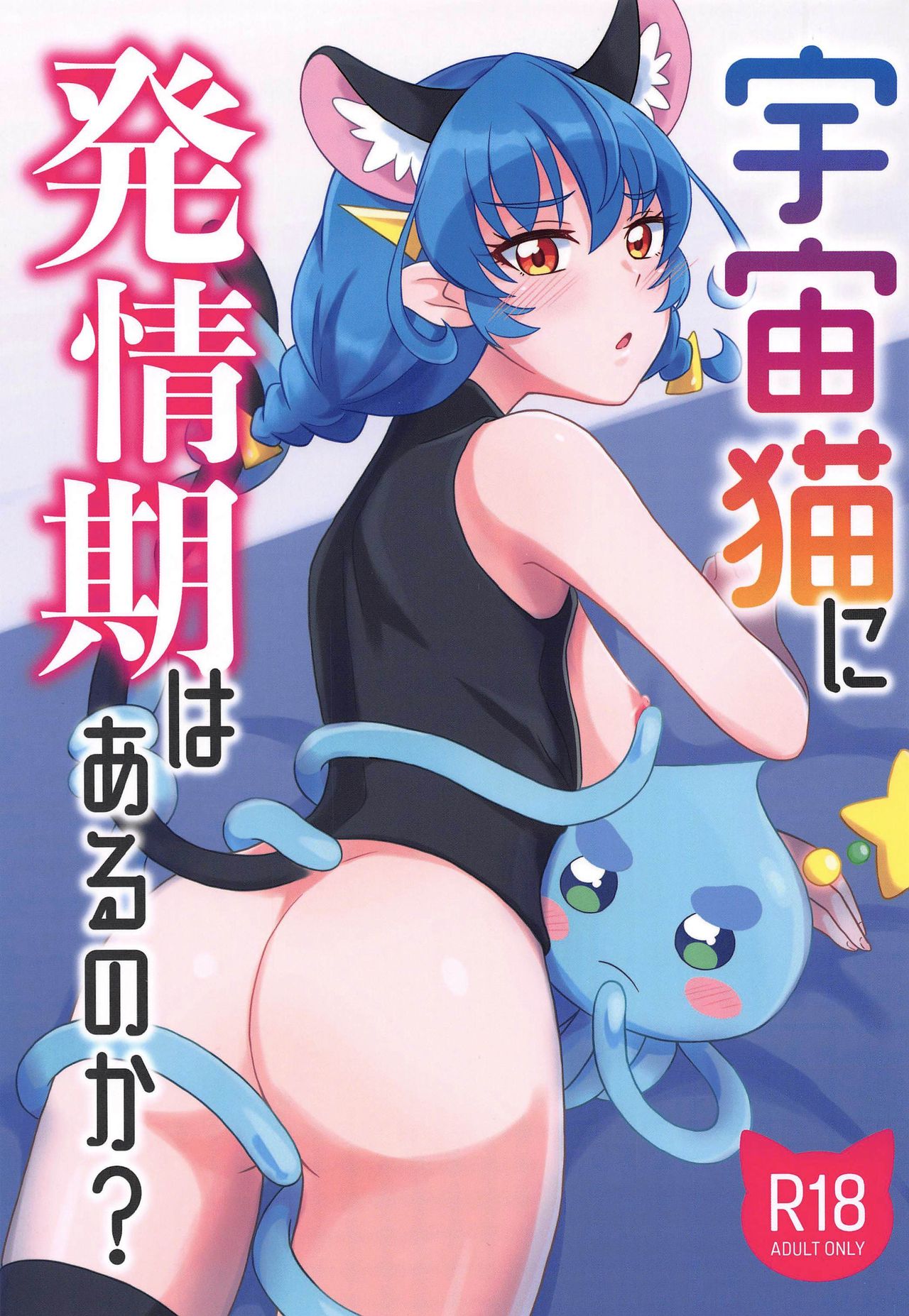(Rainbow Flavor 22) [minuet (Minu)] Uchuu Neko ni Hatsujouki wa Aru no ka? (Star Twinkle PreCure) page 1 full