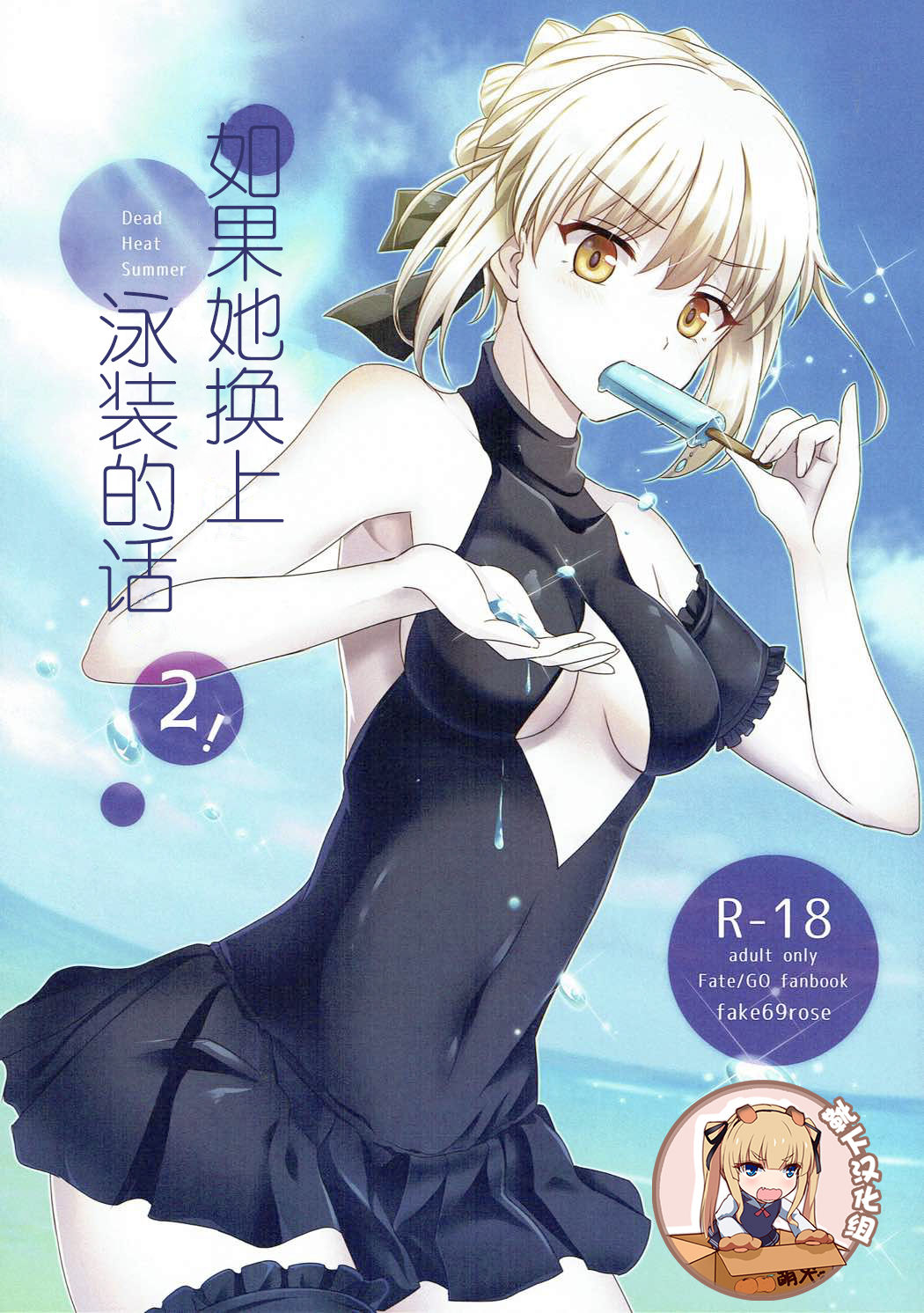 (SC2017 Autumn) [fake69rose (Yanagi Asahi)] Kanojo ga Mizugi ni Kigaetara 2! (Fate/Grand Order) [Chinese] [靴下汉化组] page 1 full