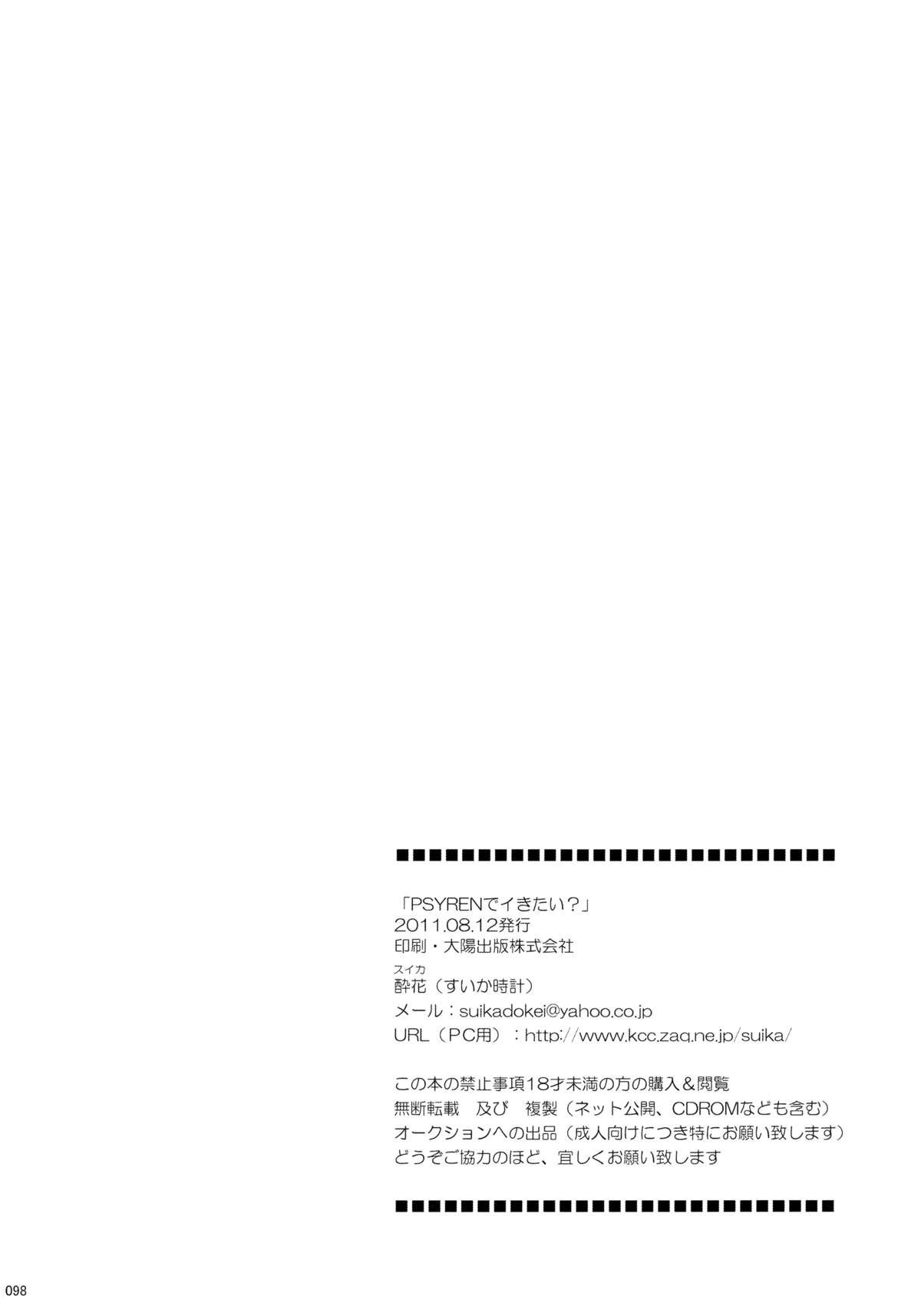(C80) [Suika Dokei (Suika)] PSYREN de Ikitai? (PSYREN) page 97 full