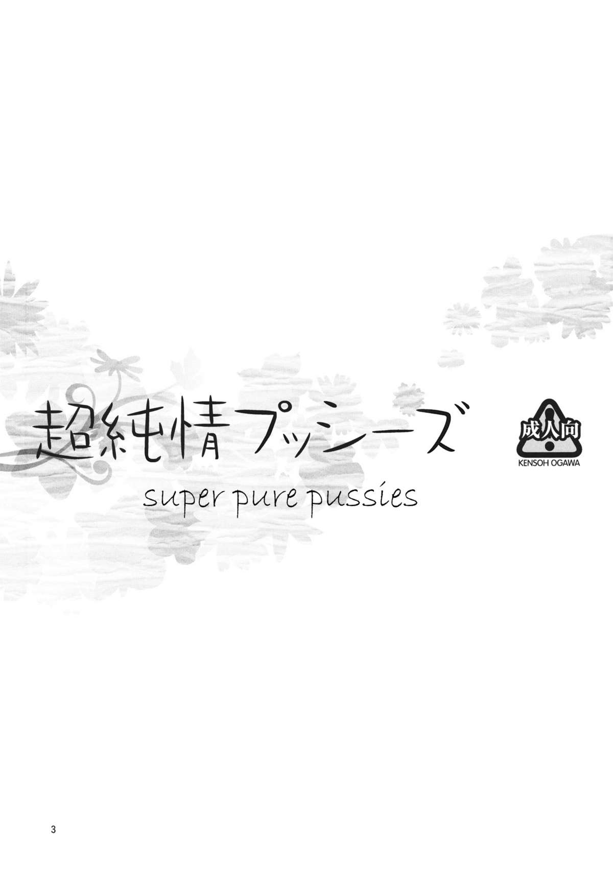 (C80) [Kensoh Ogawa (Fukudahda)] Chou Junjou Pussies | Super Pure Pussies (Ano Hi Mita Hana no Namae o Boku-tachi wa Mada Shiranai) [English] {doujin-moe.us} page 2 full