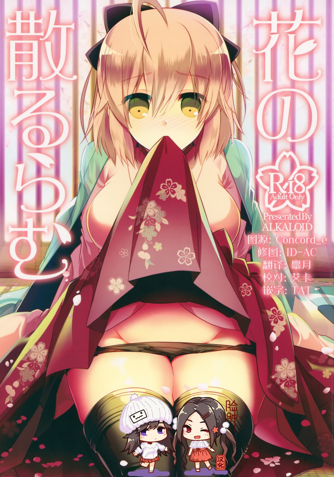 (COMIC1☆12) [Alkaloid (Izumiya Otoha)] Hana no Chiruran (Fate/Grand Order) [Chinese] [脸肿汉化组] page 1 full