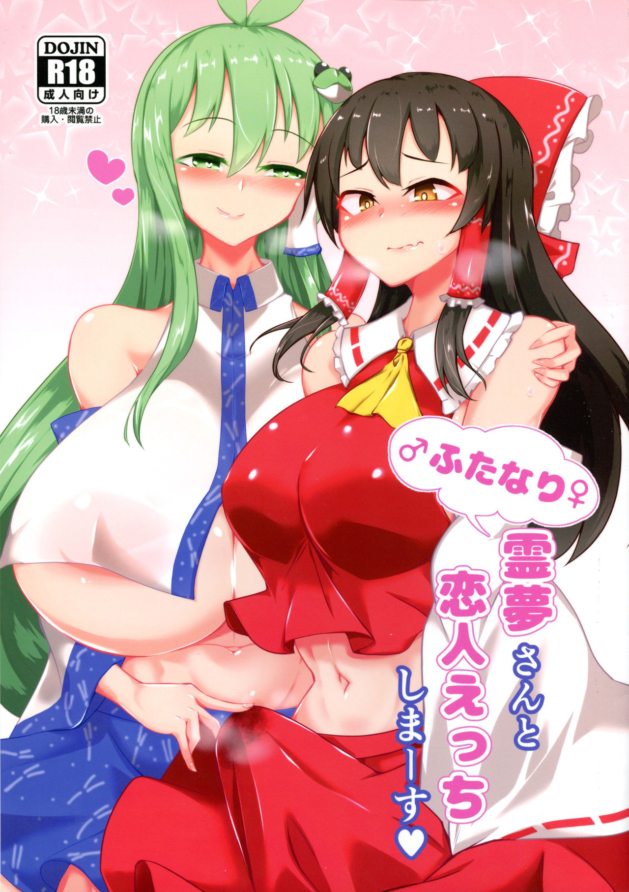 (C97) [Hadairo Rooibos Tea (Pandain)] Futanari Reimu-san to Koibito Ecchi Shima-su (Touhou Project) [Chinese] [零星漢化組] page 1 full