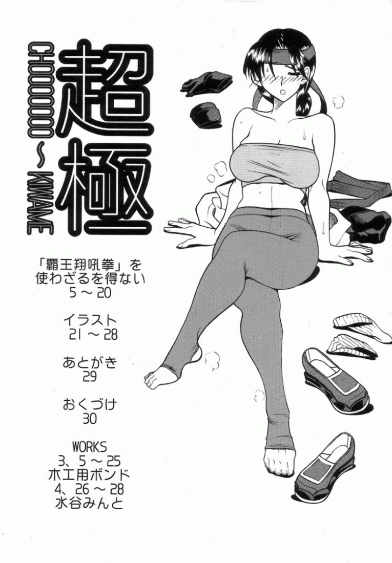 (C72) [SEMEDAIN G (Mokkouyou Bond)] SEMEDAIN G WORKS Vol. 32 - CHOOOOOOO~KIWAMI (King of Fighters) page 3 full