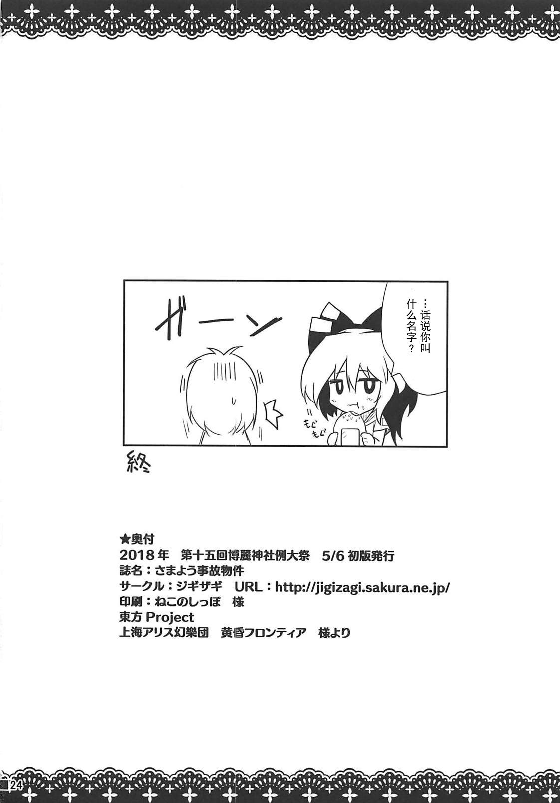 (Reitaisai 15) [Jigizagi (Ai Takurou)] Samayou Jiko Bukken (Touhou Project) [Chinese] [靴下汉化组] page 25 full