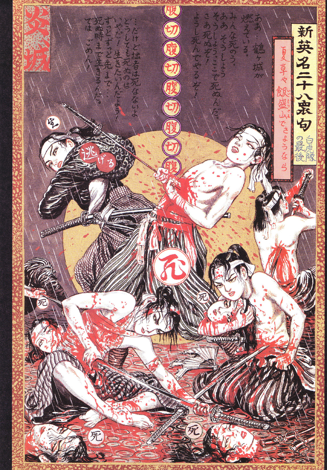 江戸昭和競作 - Bloody Ukiyo-e in 1866 & 1988 page 44 full