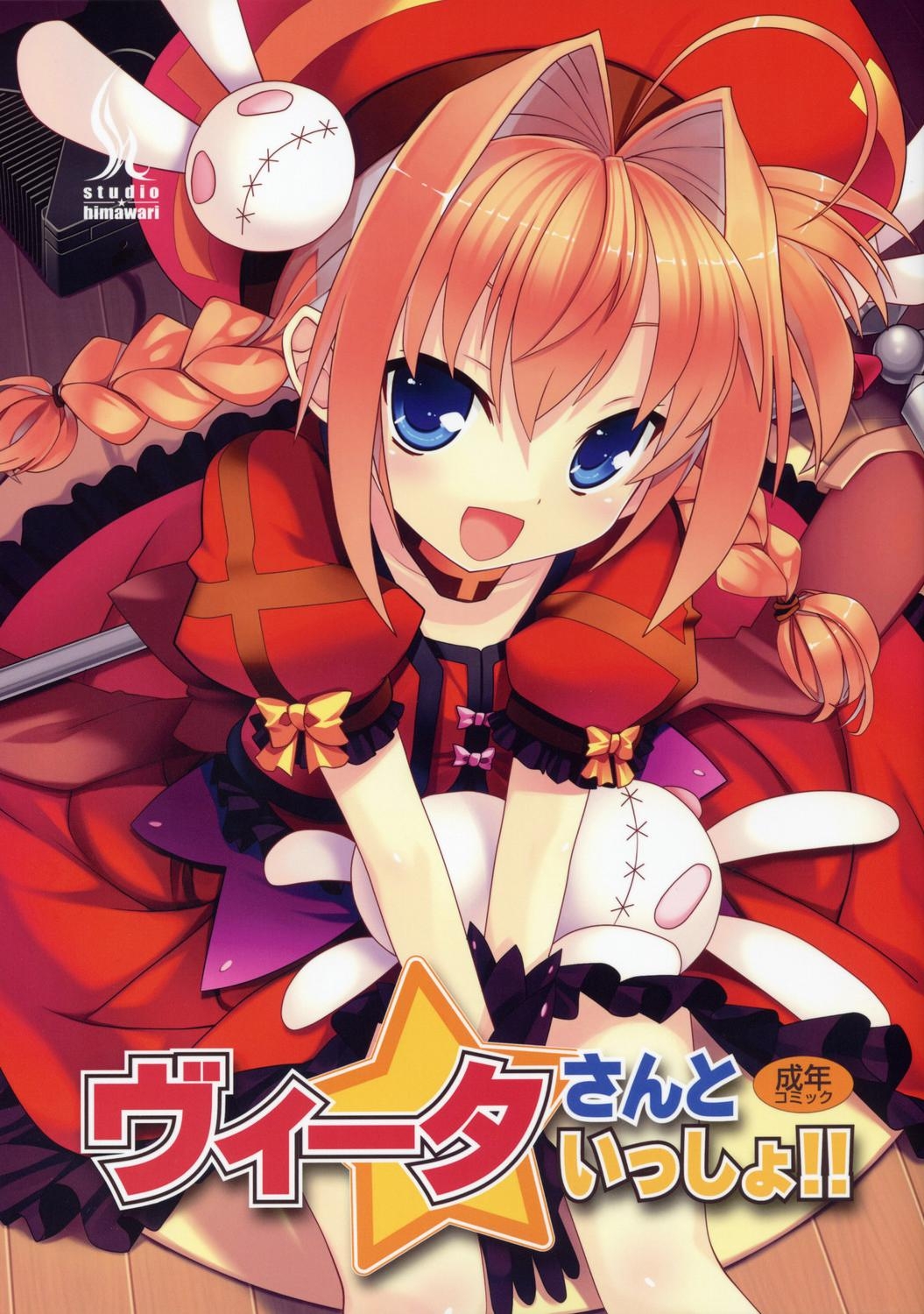 (Lyrical Magical 4) [STUDIO HIMAWARI (Himukai Kyousuke)] Vita-san to Issho!! (Mahou Shoujo Lyrical Nanoha) page 1 full