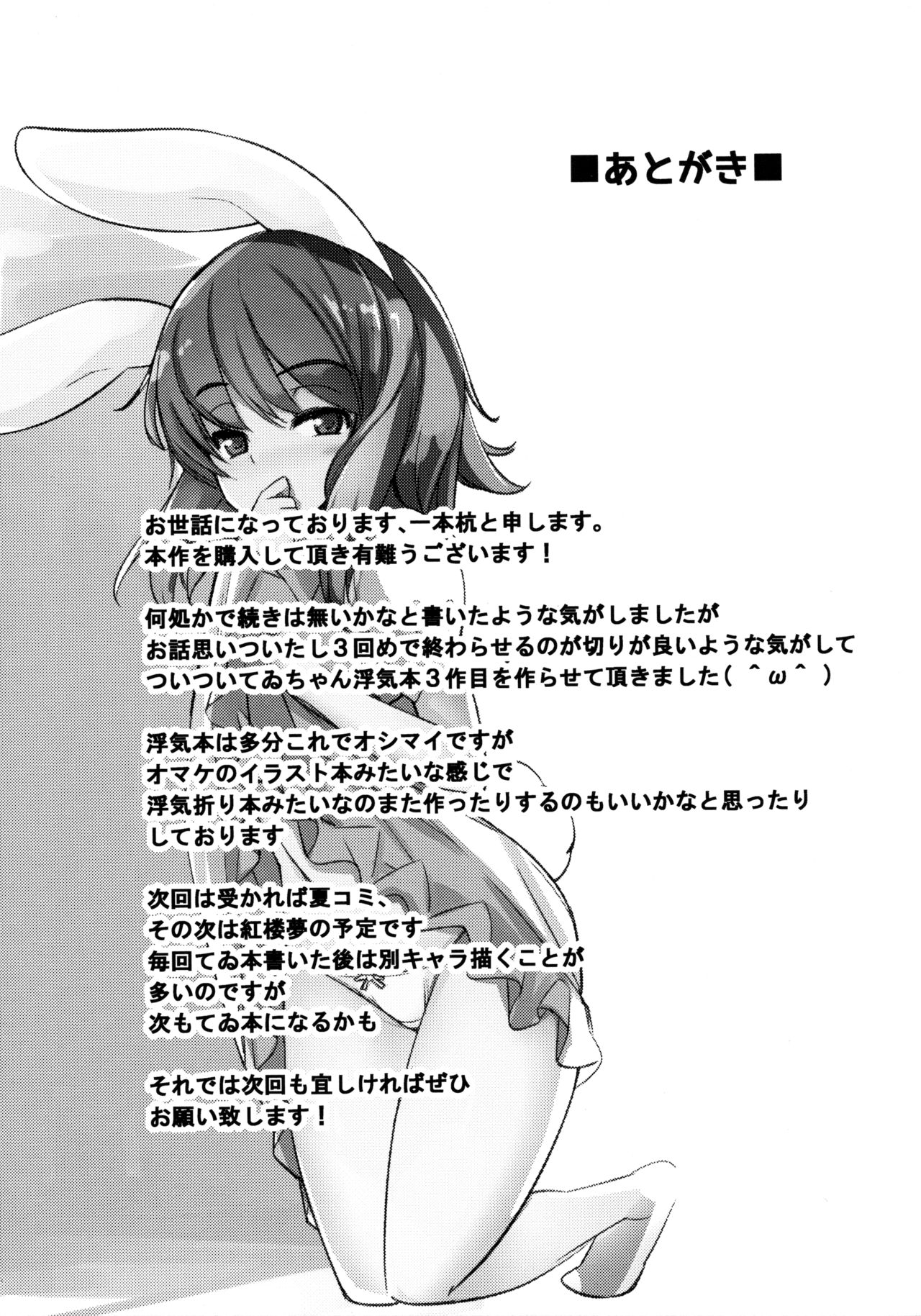 (Reitaisai 13) [Ippongui (Ippongui)] Uwaki Shite Tewi-chan to Sex Shita (3-kaime) (Touhou Project) [Chinese] [墨染の桜漢化] page 24 full