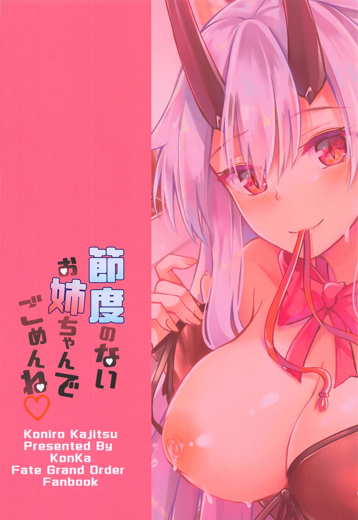 (COMIC1☆15) [Koniro Kajitsu (Konka)] Setsudo no Nai Onee-chan de Gomen ne (Fate/Grand Order) [Chinese] [黎欧×新桥月白日语社] page 26 full