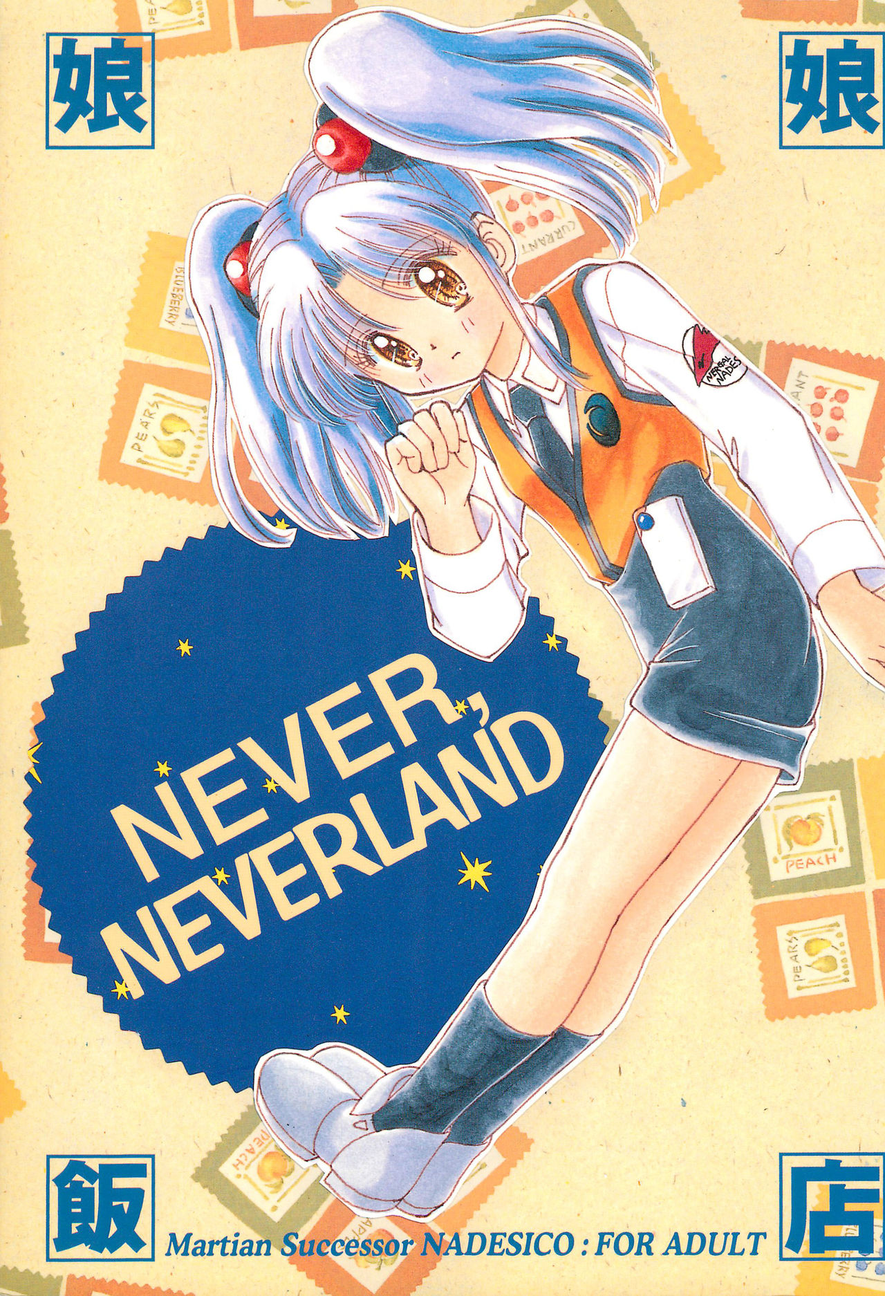(SUPER6) [Nyan Nyan Hanten (Alimika Satomi)] NEVER, NEVERLAND (Martian Successor Nadesico) page 1 full