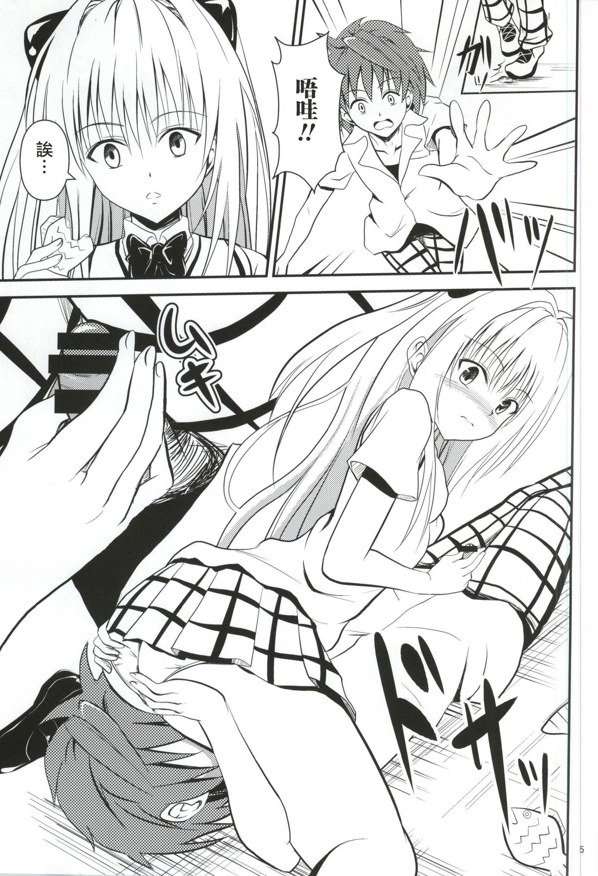 (C87) [Orenjiru (Orenchin)] Ore no Yami ga Netoraremashita (To LOVE-Ru) [Chinese] [滑稽汉化组] page 4 full