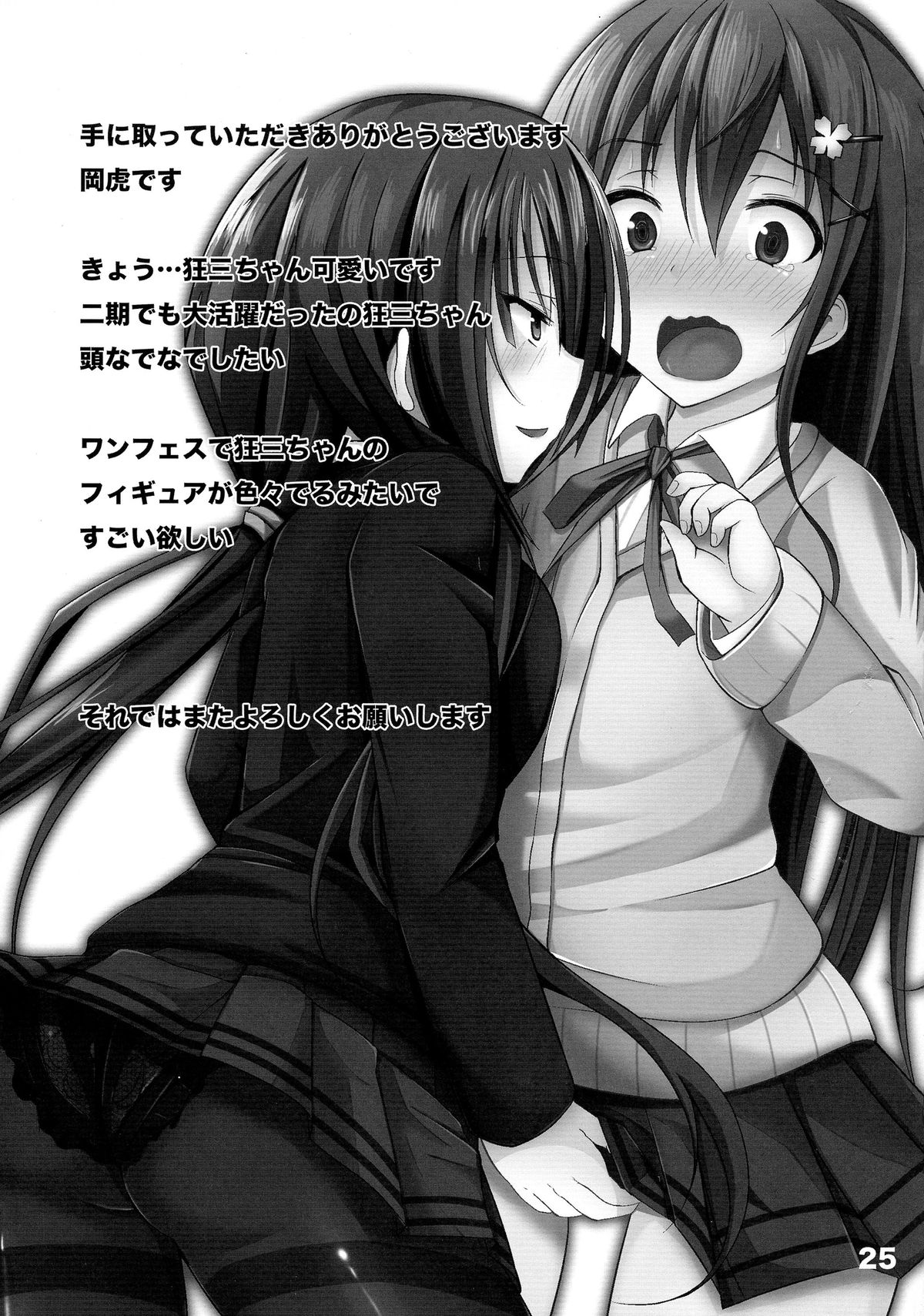 (C86) [Okatoraya (Okatora)] Kogaremasuwa Shidou-san (Date A Live) page 25 full