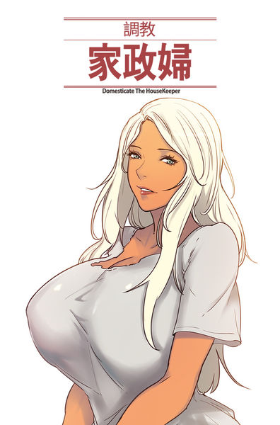 [Serious] Domesticate the Housekeeper 调教家政妇 Ch.29~41 [Chinese]中文 page 1 full