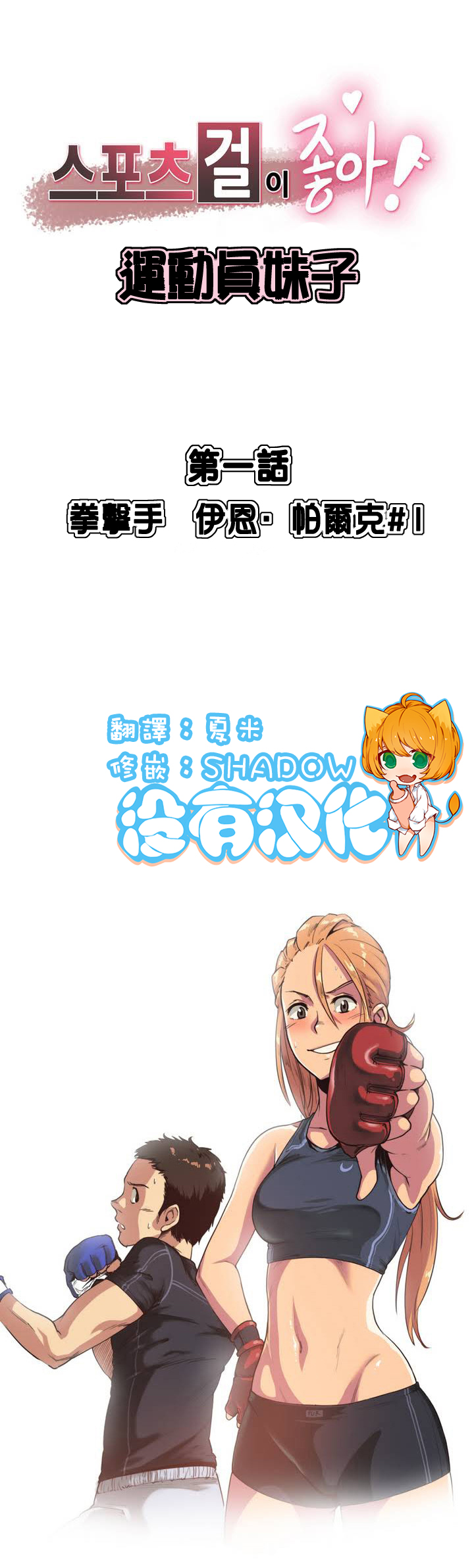 [﻿Chance, Kamang] Sports Girl ch.1-28 [Chinese] page 2 full