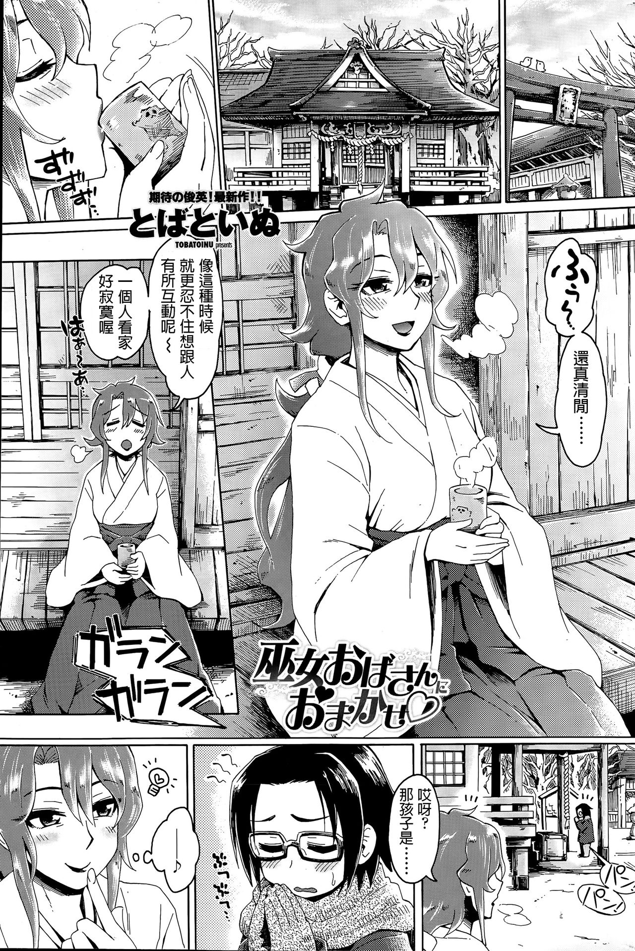 [Tobatoinu] Miko Oba-san ni Omakase (COMIC Penguin Club Sanzokuban 2015-06) [Chinese] page 1 full