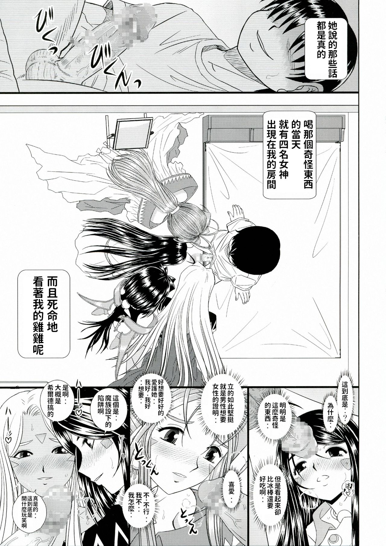 (C80) [Studio Wallaby (Haruhonya)] Daten Suru Made Okasare Tsuzukeru Megami-sama no Monogatari (Ah! My Goddess) [Chinese] page 5 full