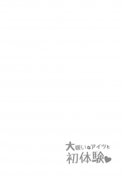 (Panzer Vor! 17) [Nekomonidoh (Sanada)] Daikirai na Aitsu to Hatsutaiken (Girls und Panzer) - page 3
