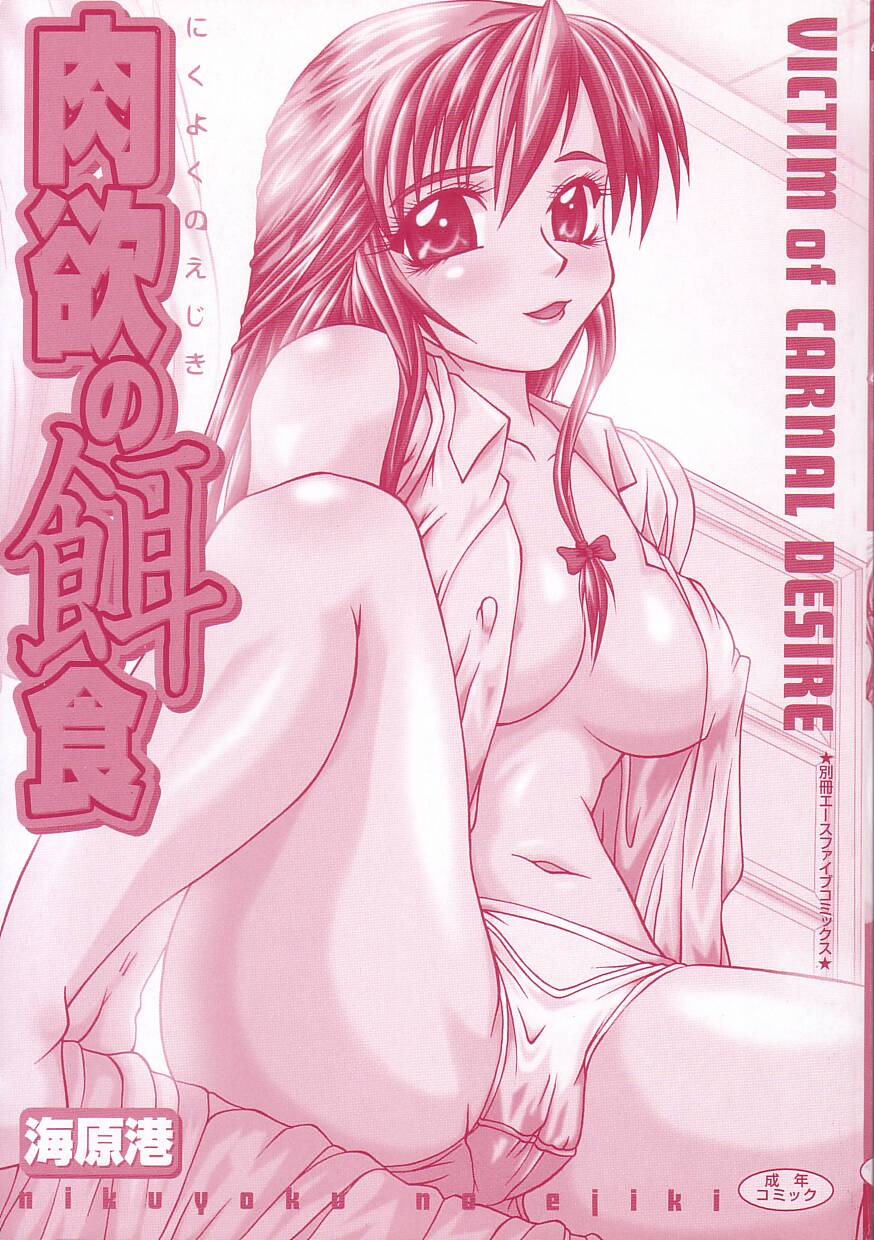 [Umihara Minato] Nikuyoku no Ejiki -Victim of Carnal Desire- page 3 full