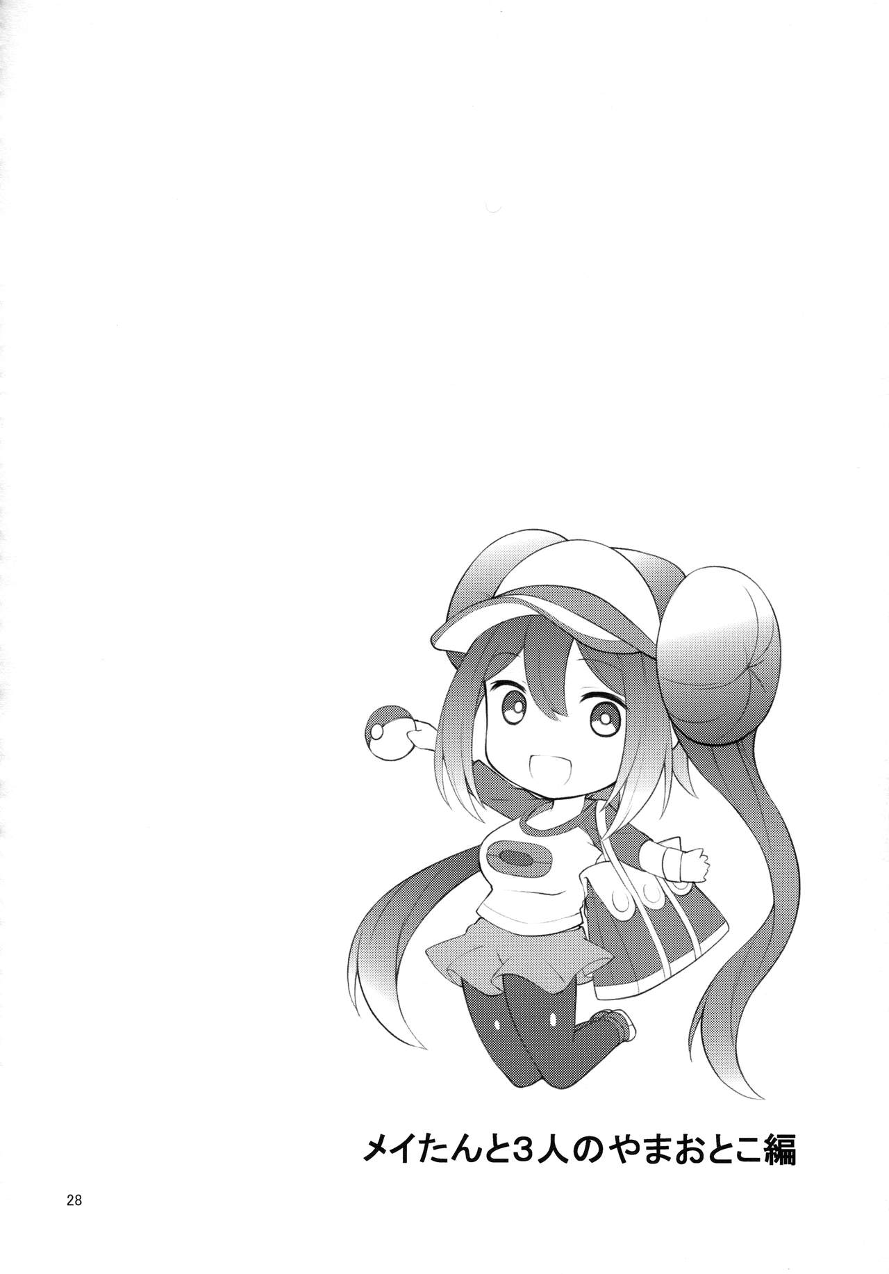 (SC64) [Cloud Palette (Akanagi Youto, Kuroyume Naoto)] Mei-tan Adventure! (Pokémon Black 2 and White 2) [Chinese] [个人机翻] page 27 full