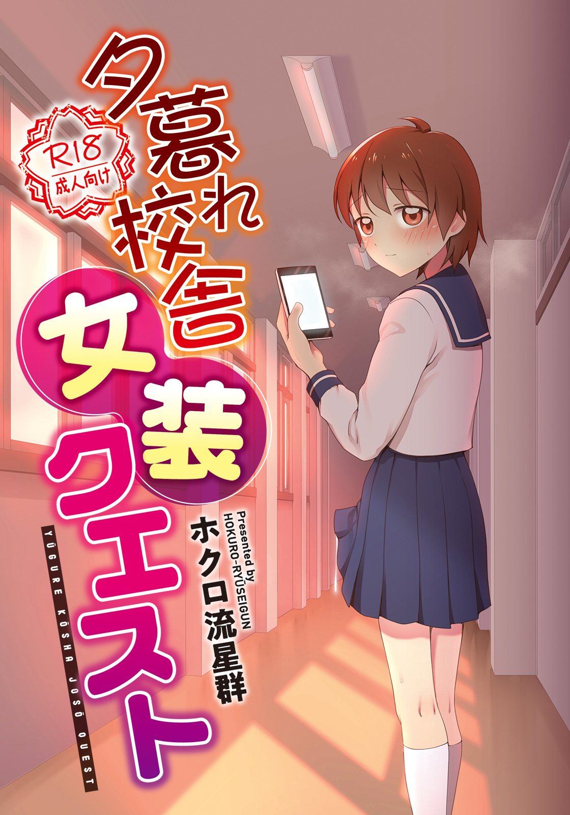 [Shiso Magazine Hitori (Erosheee)] Yuugure Kousha Josou Quest [Digital] page 1 full