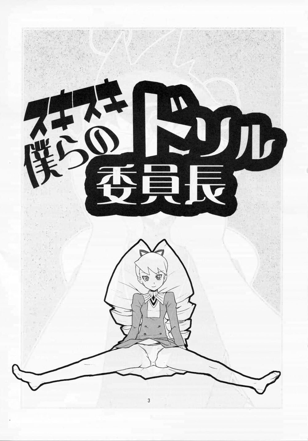 (C71) [Zenra Restaurant (Heriyama)] Sukisuki Bokurano Drill Iinchou (Mega Man Star Force) [English] [DesuDesu] page 2 full