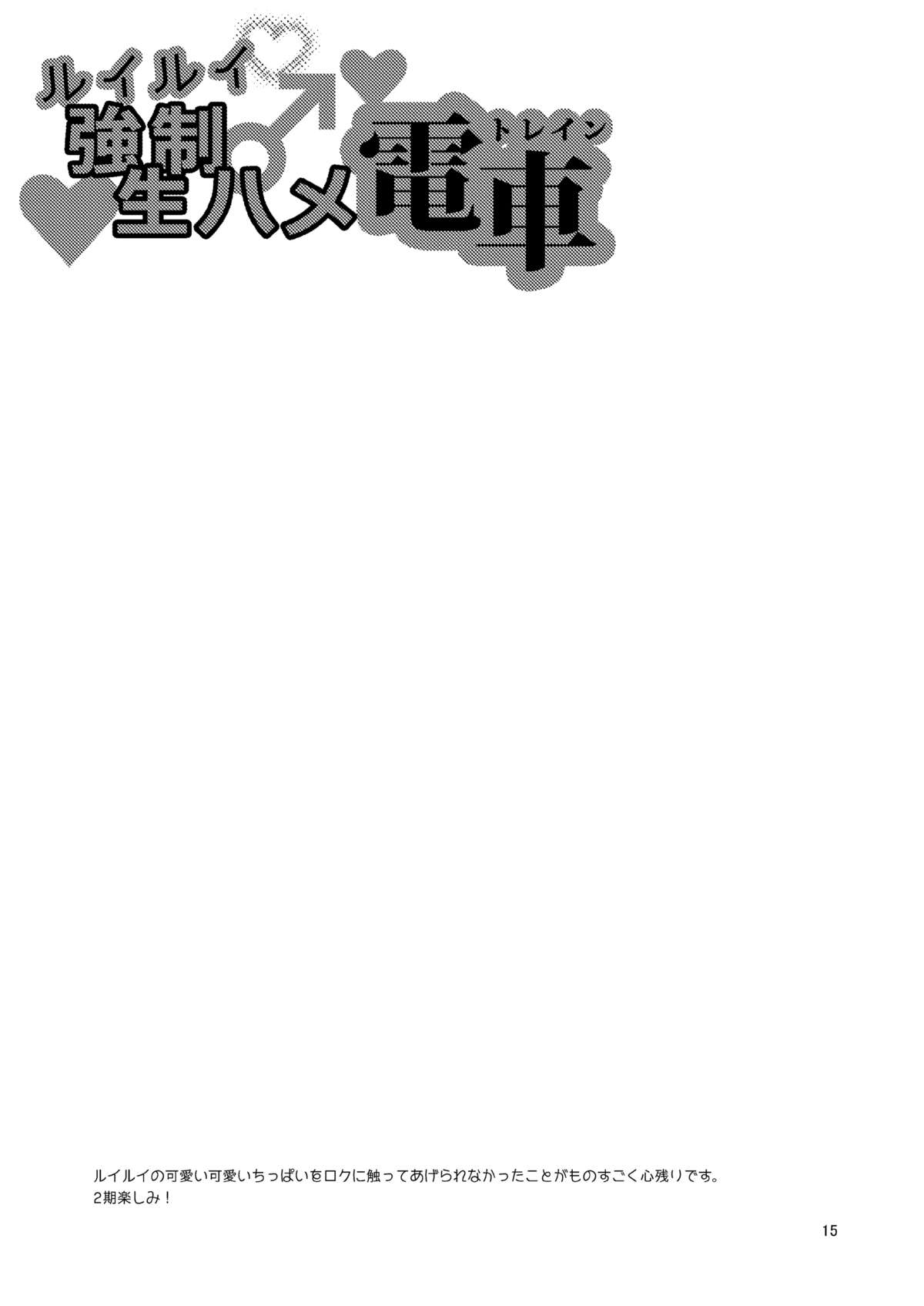 [DryR (Urakuso)] RuiRui Kyousei Namahame Densha (Gatchaman Crowds) [Digital] page 16 full